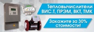 Закажите теплосчетчик за 30% от его стоимости Закажите теплосчетчик за 30% от его стоимости