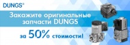 Теперь продукцию Dungs можно заказать за 50% от стоимости! Теперь продукцию Dungs можно заказать за 50% от стоимости!
