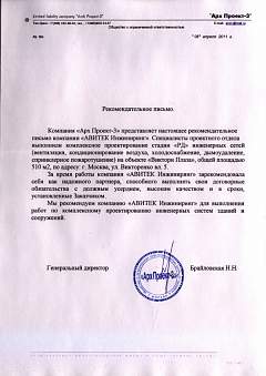 Благодарственное письмо от ООО «Арх Проект-3»