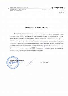 Благодарственное письмо от ООО «Арх Проект-2»