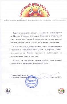 Благодарственное письмо от "Московского цирка Никулина" 