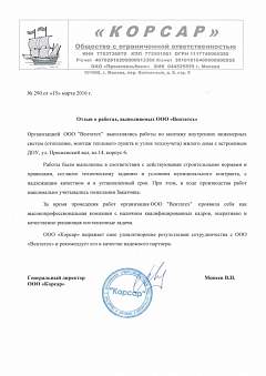 Отзыв от ООО "Корсар"