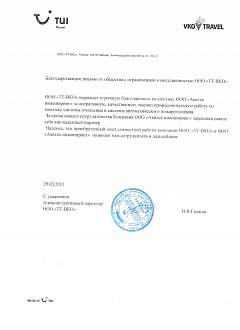 Благодарственное письмо от «ТТ ВКО» 