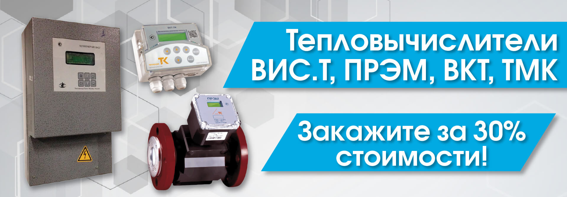 Закажите теплосчетчик за 30% стоимости!